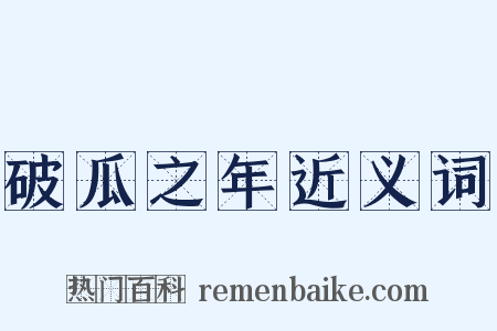 破瓜之年近义词是什么意思的图片